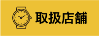 取り扱い店舗