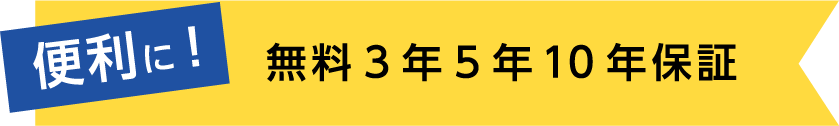 便利に！無料3年5年10年保証