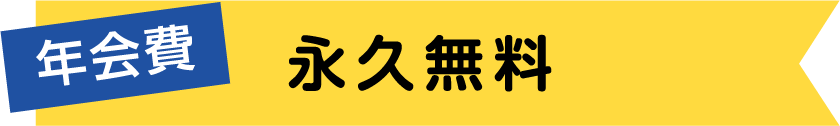 年会費永久無料