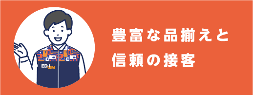 豊富な品揃えと信頼の接客