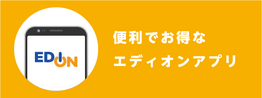便利でお得なエディオンアプリ