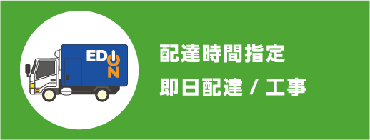配達時間指定　即日配達/工事