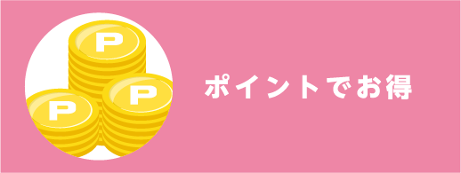 ポイントでお得