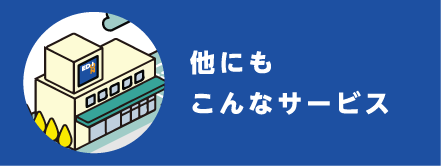 他にもこんなサービスがあります