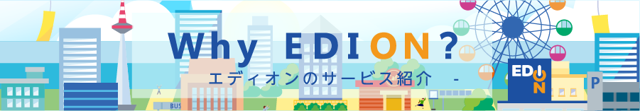 エディオンのサービス紹介トップ