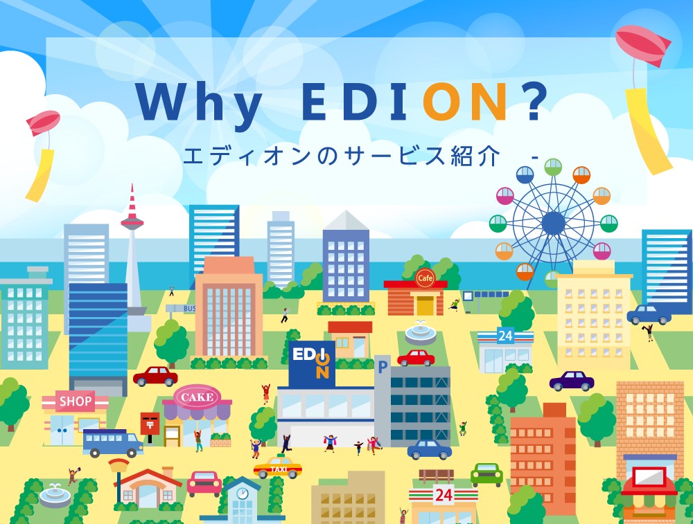 WhyEDION?エディオンのサービス紹介