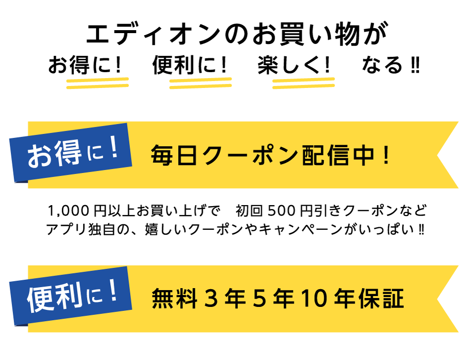 エディオンのお買い物がお得に！便利に！楽しく！なる