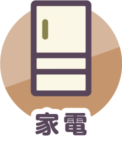 家電アイコン