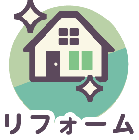 リフォームアイコン