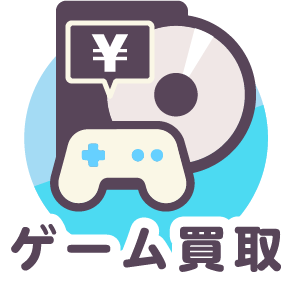 ゲーム買取アイコン