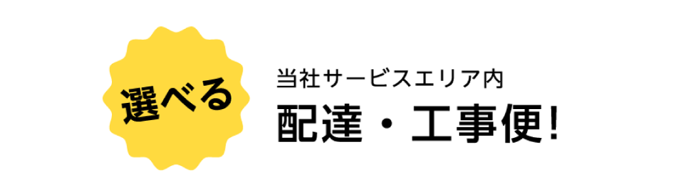 配達・工事便！