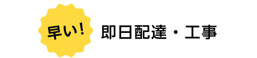 即日配達・工事