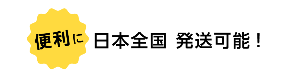 日本全国発送可能！