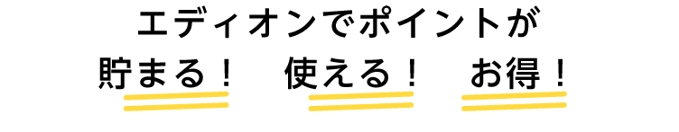 エディオンポイントが貯まる！使える！お得！