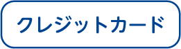 クレジットカード