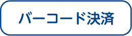 バーコード決済