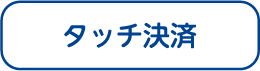 タッチ決済