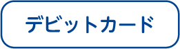 デビットカード