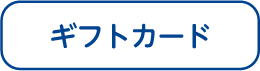 ギフトカード