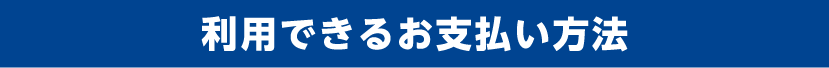 利用できるお支払方法