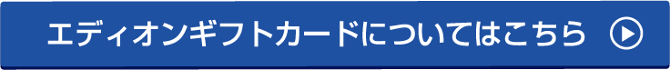 エディオンギフトカードについて