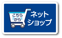 ネットショップ