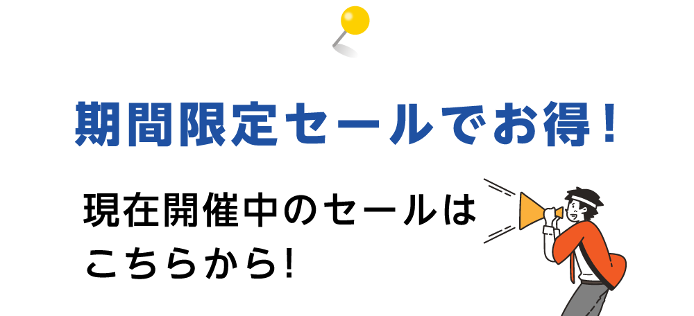 期間限定最新チラシセール