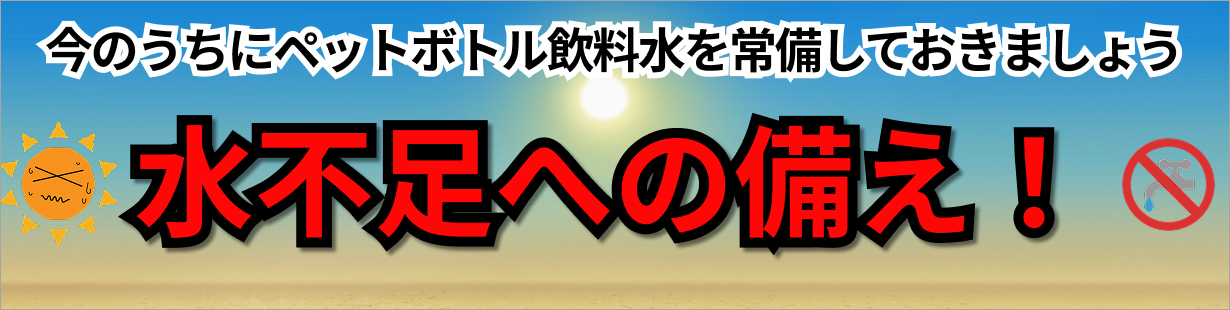 水不足対策