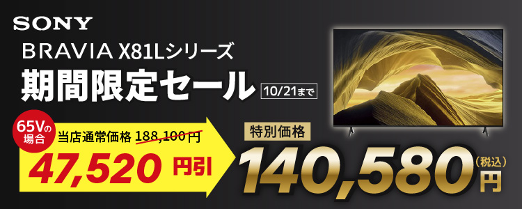 SONY BRAVIA X81Lシリーズ 期間限定セール 10/21まで