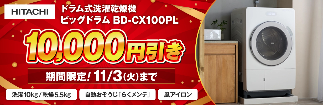 日立 ドラム式洗濯機 10,000引き