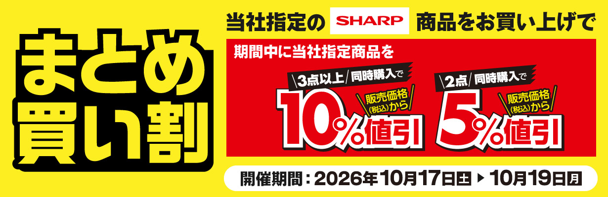 シャープ商品まとめ割
