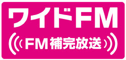 ワイドFM FM補完放送