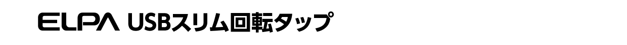 ELPAUSBスリム回転タップ