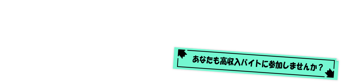 あなたも高収入バイトに参加しませんか?