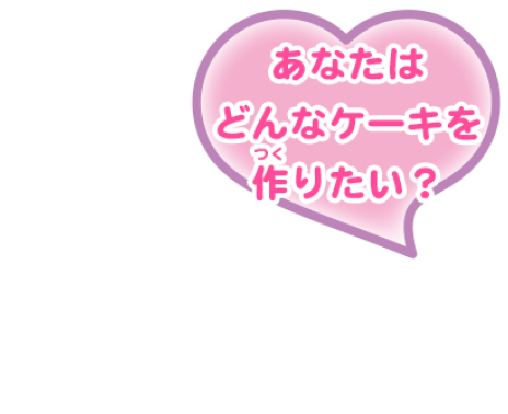 あなたはどんなケーキを作りたい？