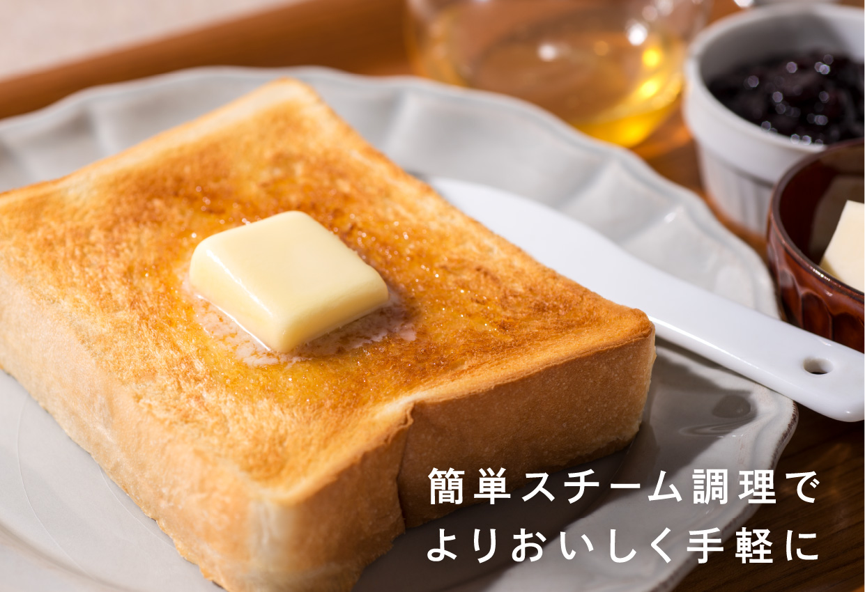 簡単スチーム調理でよりおいしく手軽に