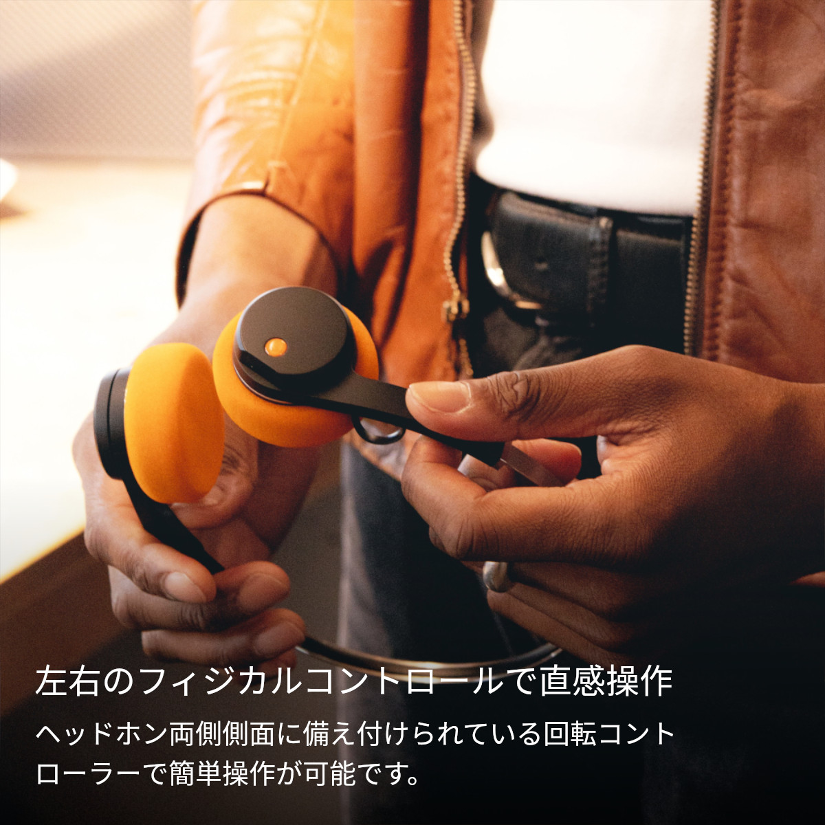 左右のフィジカルコントロールで直感操作