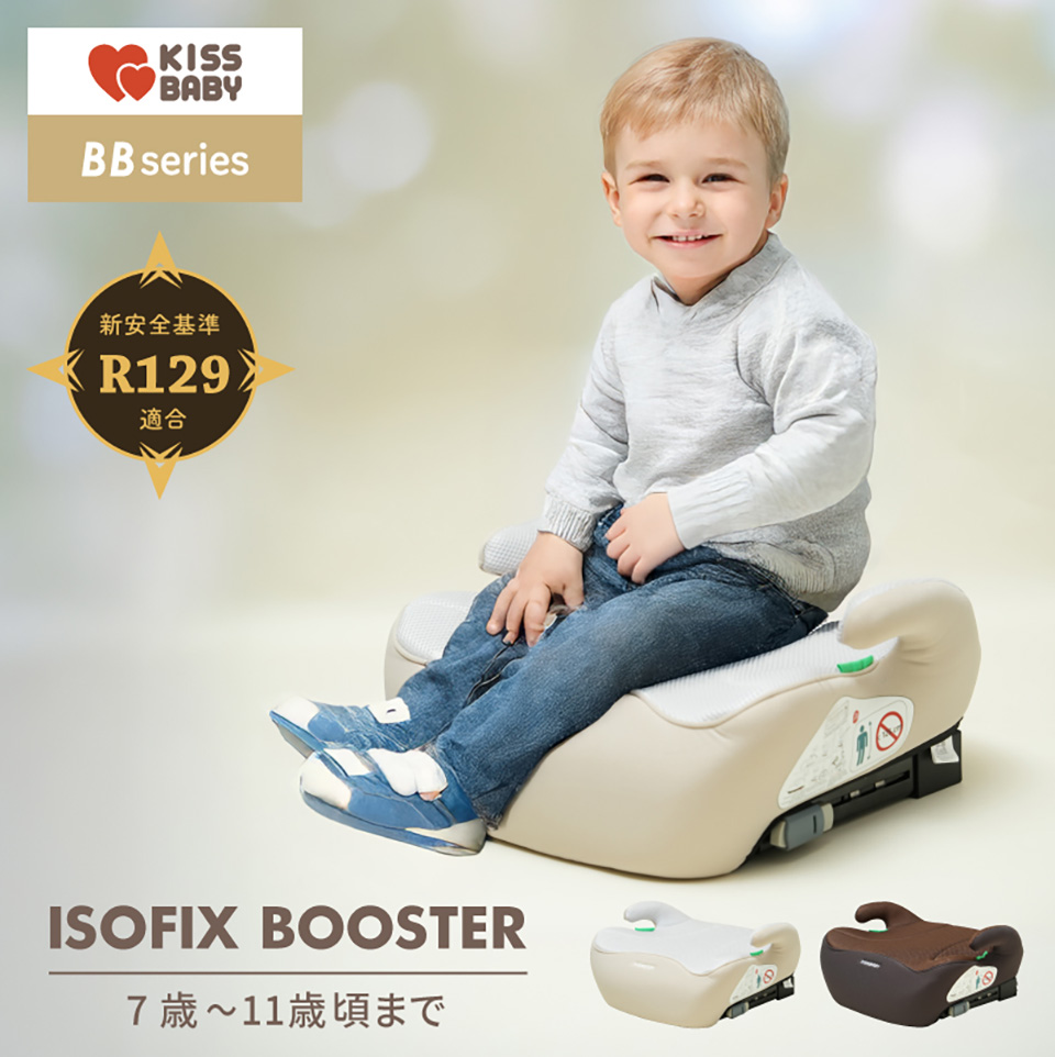  ISOFIX BOOSTER アイソフィックスブースター 新安全基準R129適合 対象年齢7歳から11歳頃まで