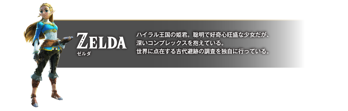 ゼルダ