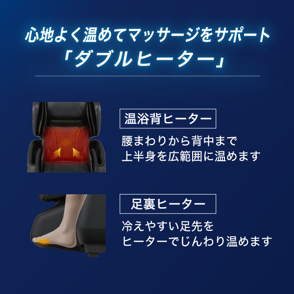 心地よく温めてマッサージをサポート ダブルヒーター