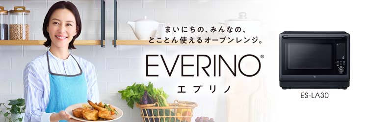 まいにちの、みんなの、とことん使えるオーブンレンジ。EVERINO