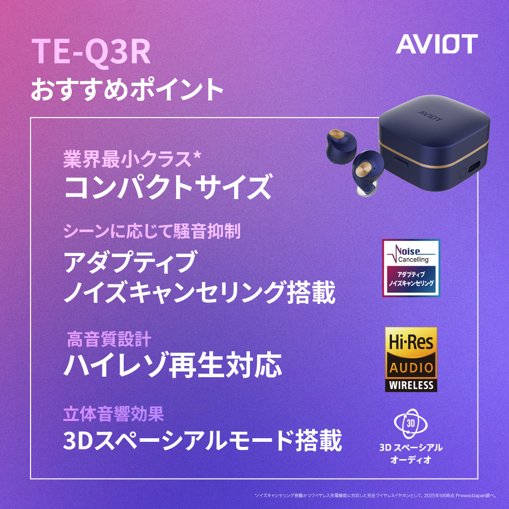 TE-Q3Rおすすめポイント 業界最小クラスコンパクトサイズ、シーンに応じて騒音制御アダプティブノイズキャンセリング搭載、高音質設計ハイレゾ再生対応、立体音響効果3Dスペーシアルモード搭載