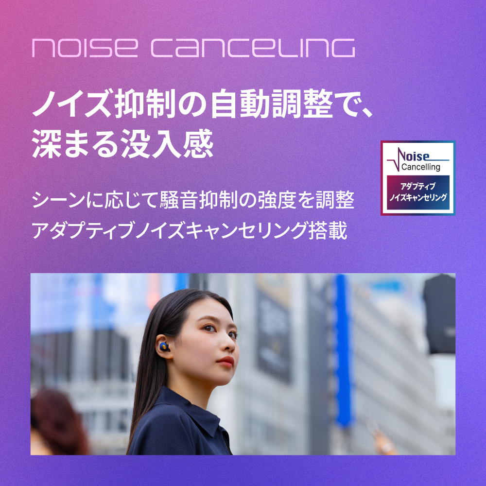 ノイズ抑制の自動調整で深まる没入感 シーンに応じて騒音抑制の強度を調整アダプティブノイズキャンセリング搭載