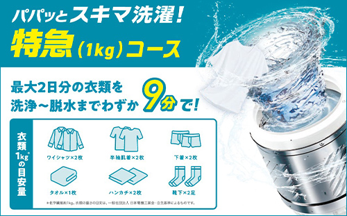 パパッとスキマ洗濯！特急(1kg)コース 最大2日分の衣類を洗浄～脱水までわずか9分で！