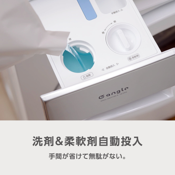 洗剤＆柔軟剤自動投入