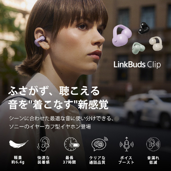 シーンに合わせた最適な音に使い分けできる、ソニーのイヤーカフ型イヤホン登場