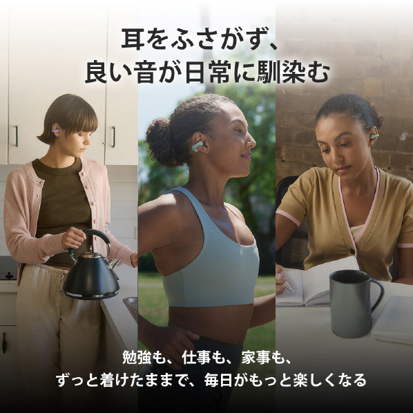 耳をふさがず、良い音が日常になじむ 勉強も、仕事も、家事も、ずっと着けたままで、毎日がもっと楽しくなる