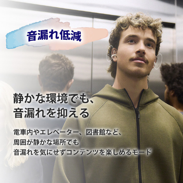 リスニングモード 音漏れ低減 静かな環境でも、音漏れを抑える