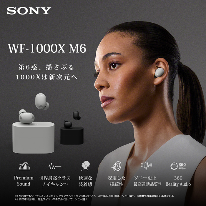 SONY WF-1000X M6 第6感、揺さぶる 100Xは新次元へ