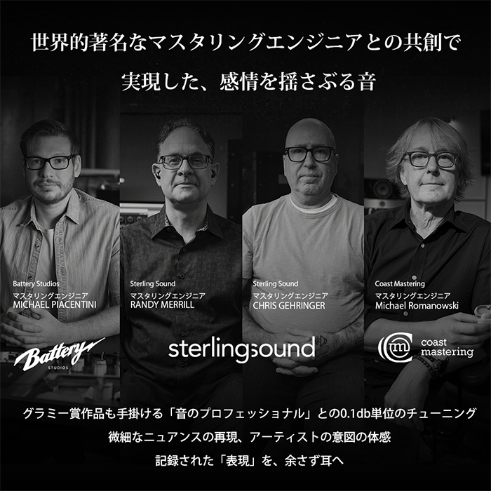 世界的著名なマスタリングエンジニアとの共創で実現した、感情を揺さぶる音